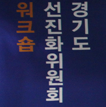 경기도 선진화위원회 워크숍