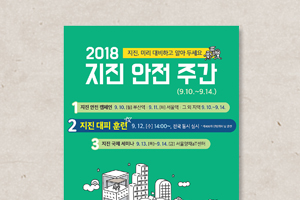 지진 안전 주간 포스터