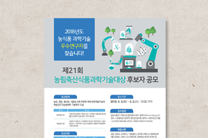 농림축산식품과학기술대상 후보자 공모 