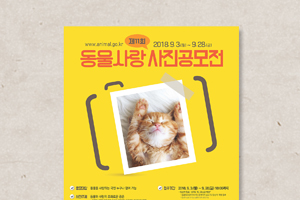 동물사랑사진공모전 포스터