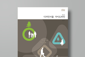 디자인서울 가이드라인