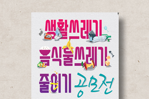 생활쓰레기 및 음식물쓰레기 줄이기 공모전 포스터