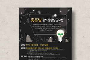 좋은빛 홍보동영상 공모전