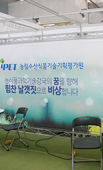 농림식품기술기획평가원