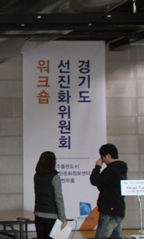 경기도 선진화위원회 워크숍