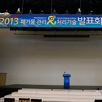 폐기물관리 및 처리기술발표회