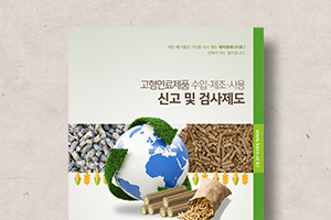 고형연료제품&nbsp;수입,&nbsp;제조,&nbsp;사용&nbsp;신고&nbsp;및&nbsp;검사제도&nbsp;브로슈어