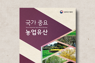 국가중요&nbsp;농업유산&nbsp;브로슈어