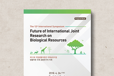국제심포지엄&nbsp;자료집
