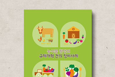 농식품&nbsp;현장의&nbsp;규제개혁&nbsp;건의&nbsp;정비사례집