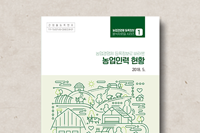 농업경영체 등록정보 분석자료집 시리즈