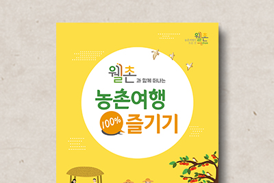 농촌여행 즐기기 홍보물