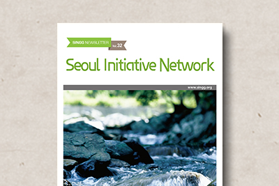 뉴스레터&nbsp;Seoul&nbsp;Initiative&nbsp;Network