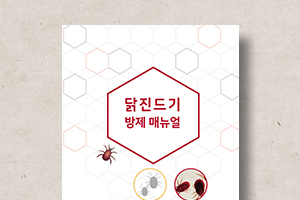 닭진드기&nbsp;방제&nbsp;매뉴얼