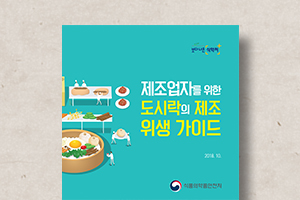 도시락의&nbsp;제조&nbsp;위생&nbsp;가이드북