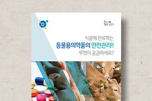 동물용의약품&nbsp;안전관리&nbsp;브로슈어