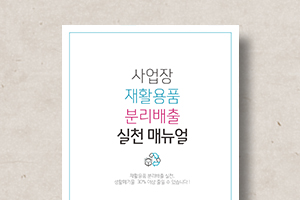 사업장&nbsp;재활용품&nbsp;분리배출&nbsp;실천매뉴얼
