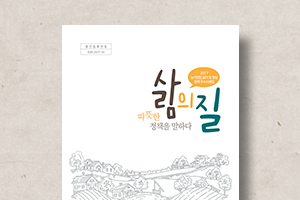 삶의 질 향상 정책 우수사례집