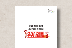 식육즉석판매가공업&nbsp;우수사례집