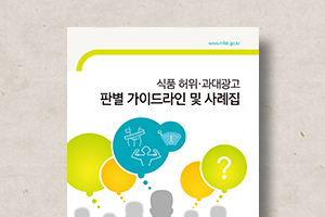 식품&nbsp;허위,&nbsp;과대광고&nbsp;판별&nbsp;가이드라인&nbsp;및&nbsp;사례집