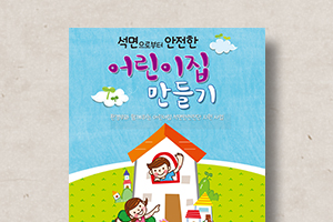 석면으로부터&nbsp;안전한&nbsp;어린이집&nbsp;만들기&nbsp;브로슈어