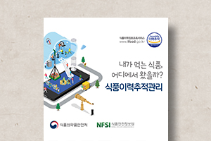 식품이력추적관리&nbsp;시스템