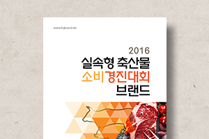 실속형&nbsp;축산물&nbsp;소비경진대회&nbsp;브랜드