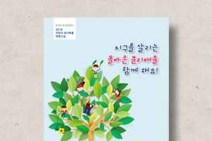 어린이&nbsp;분리배출&nbsp;체험교실&nbsp;일기장