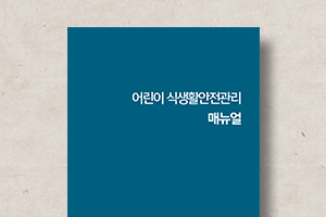 어린이 식생활안전관리 매뉴얼