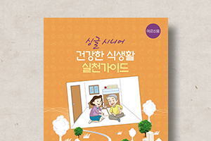시니어용&nbsp;건강한&nbsp;식생활&nbsp;실천가이드북