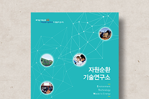 자원순환기술연구소&nbsp;소개&nbsp;브로슈어