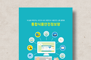 통합식품안전정보망