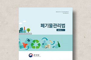폐기물관리법&nbsp;법령집