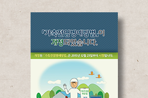 가축전염병예방법 홍보리플렛