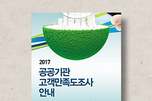 공공기관&nbsp;고객만족도조사&nbsp;안내&nbsp;리플릿