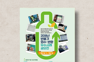 빈용기회수,&nbsp;반환 우수사례 공모전&nbsp;포스터