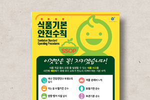 식품기본 안전수칙 포스터