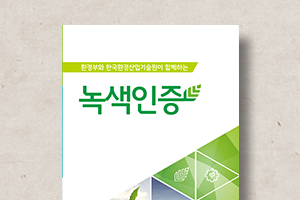 녹색인증 안내 리플릿