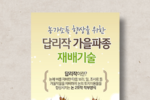 농가소득&nbsp;향상을&nbsp;위한&nbsp;답리작&nbsp;가을파종&nbsp;재배기술