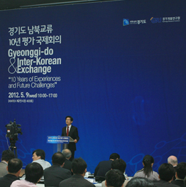 경기도 남북교류 10년 평가 국제회의