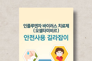인플루엔자&nbsp;바이러스&nbsp;치료제&nbsp;안전사용&nbsp;길라잡이