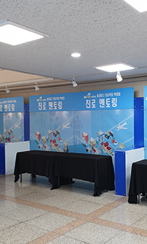 진로직업박람회