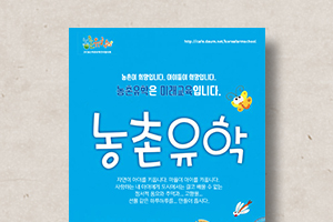 농촌유학&nbsp;안내&nbsp;리플릿