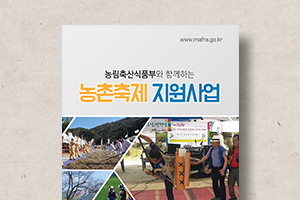 농촌축제&nbsp;지원사업&nbsp;리플릿