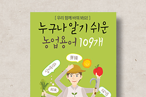 누구나 알기 쉬운 농업용어 109개