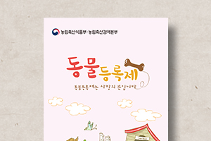 동물등록제&nbsp;안내&nbsp;리플릿