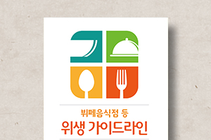 뷔페음식점 등 위생 가이드라인