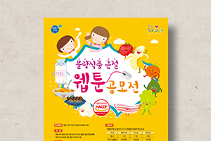 불량식품&nbsp;근절&nbsp;대국민&nbsp;웹툰공모전&nbsp;포스터