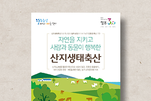 산지생태축산 홍보리플릿