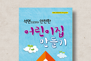 석면으로부터&nbsp;안전한&nbsp;어린이집&nbsp;만들기